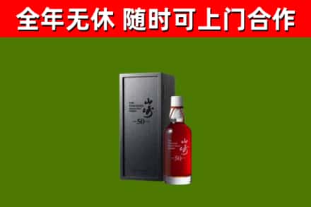 大东烟酒回收50年山崎洋酒.jpg